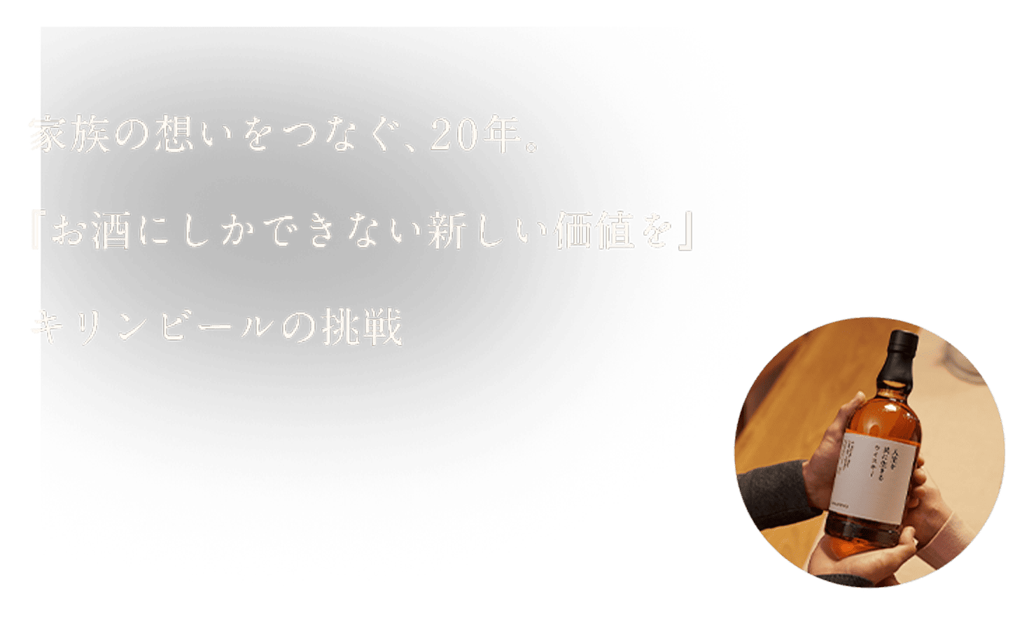 家族の思いをつなぐ、20年。「お酒にしかできない新しい価値を」キリンビールの挑戦