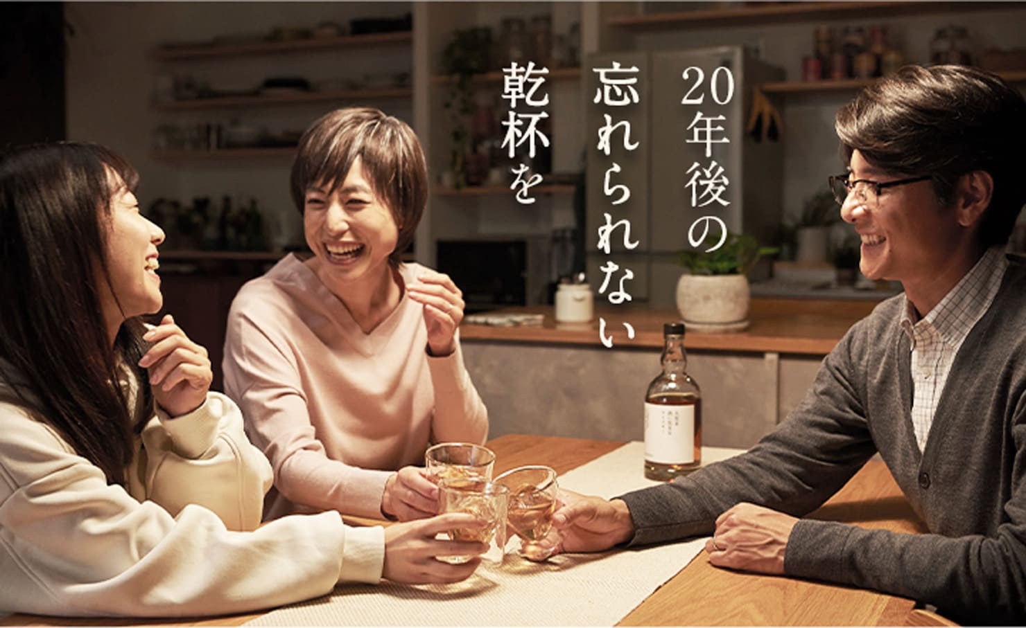 20年後、忘れられない乾杯を