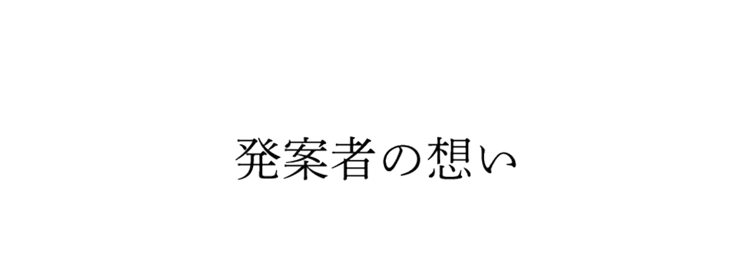 発案者の想い