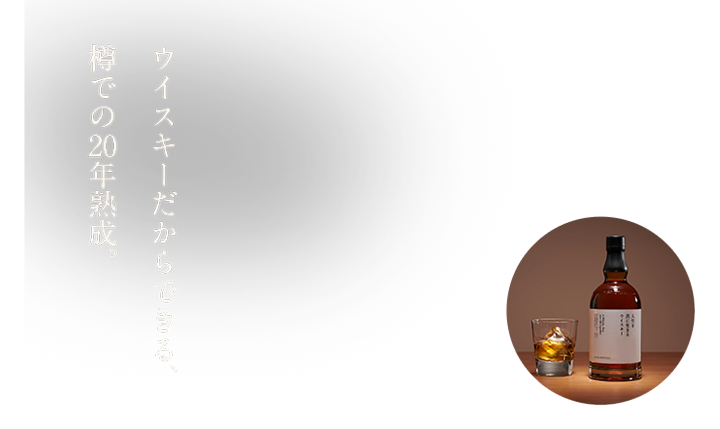 ウイスキーだからできる、樽での20年熟成。
