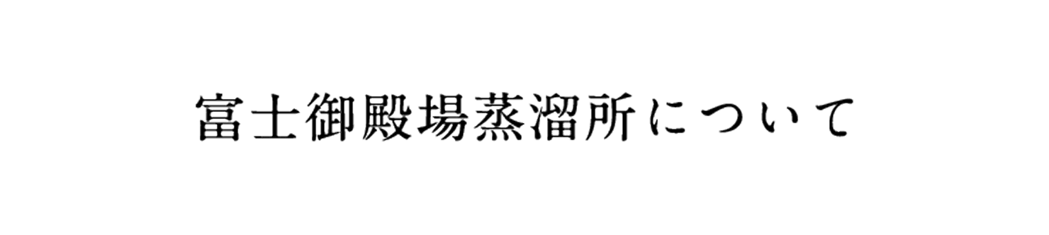 富士御殿場蒸溜所について