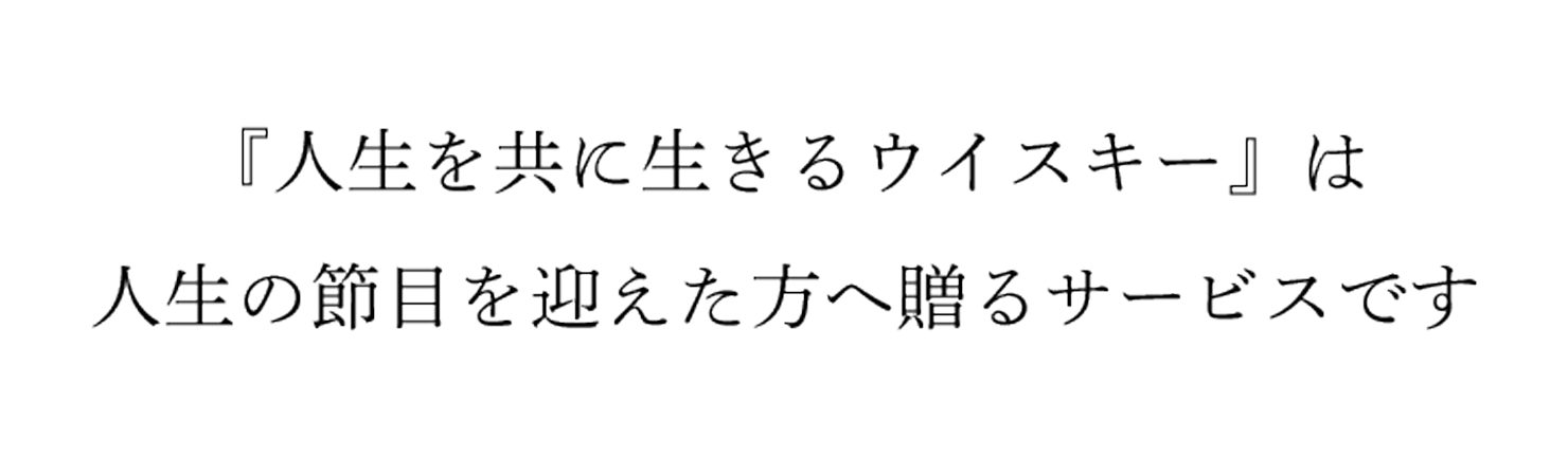 『人生を共に生きるウイスキー』は人生の節目を迎えた方へ贈るサービスです