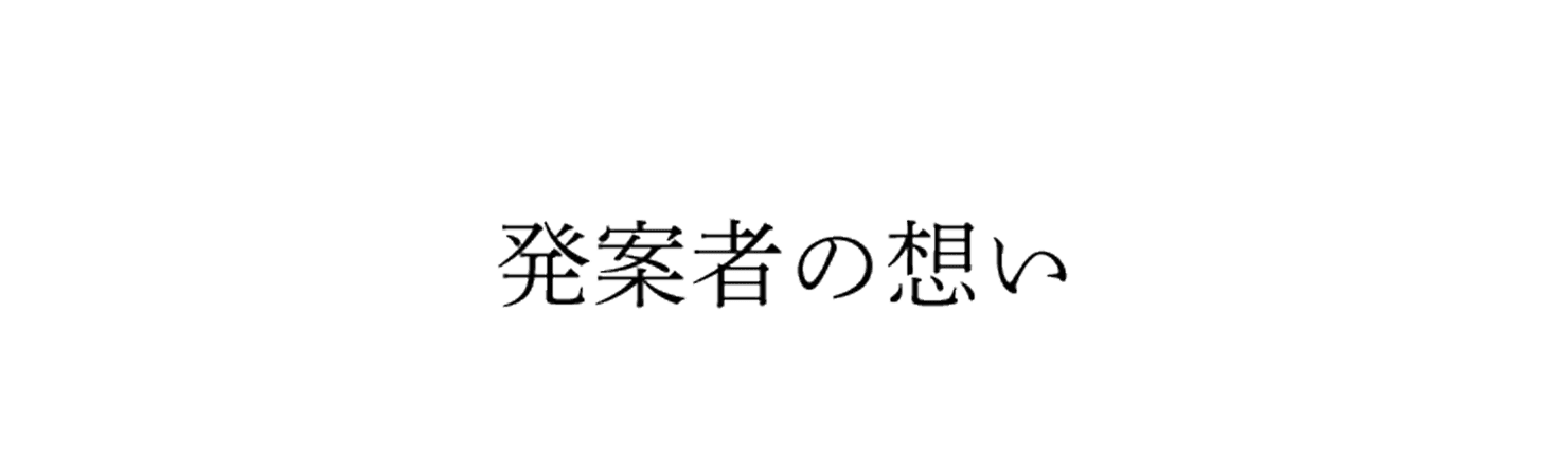 発案者の想い