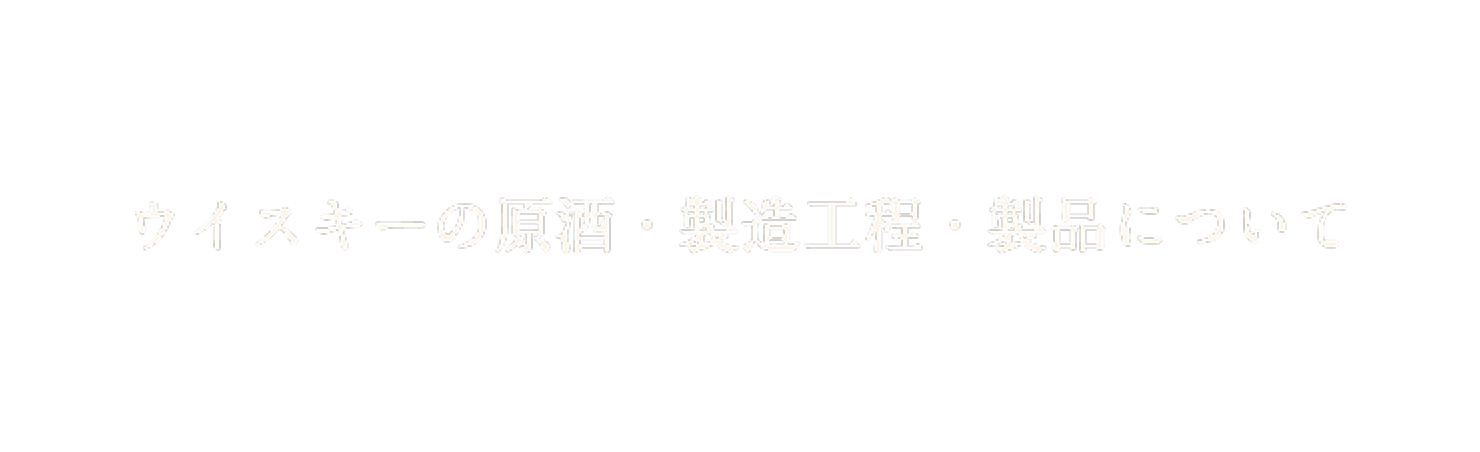 ウイスキーの原酒・製造工程・製品について